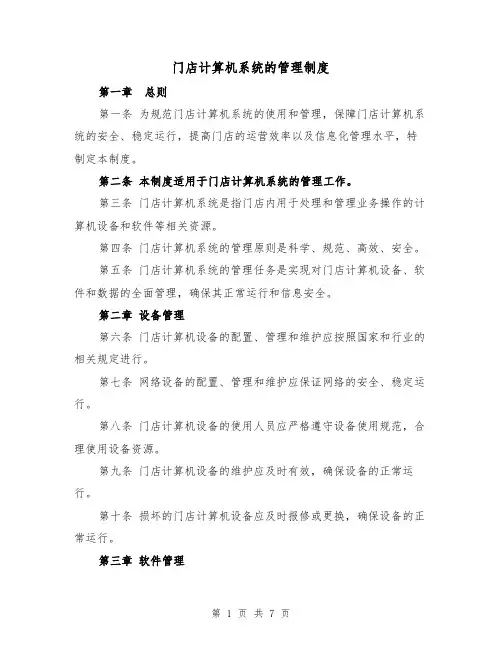 门店计算机系统的管理制度(4篇)