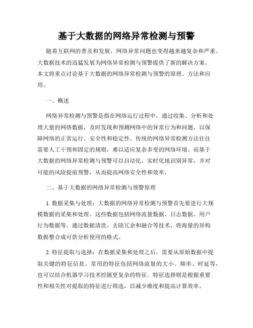 基于大数据的网络异常检测与预警