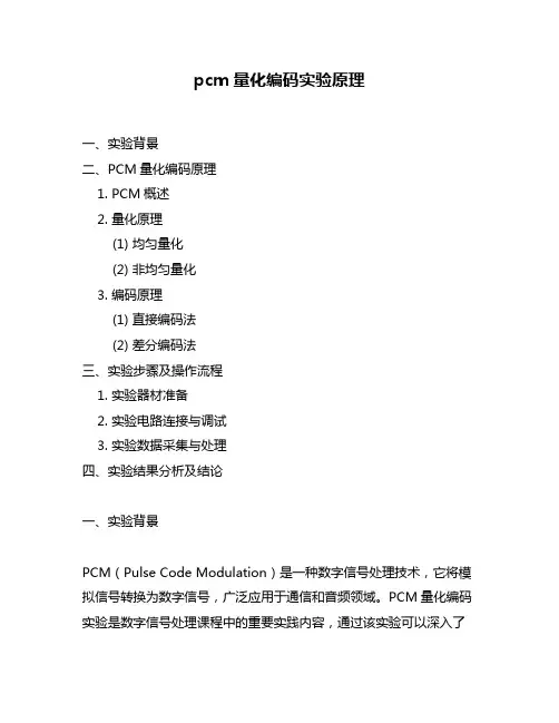 pcm量化编码实验原理