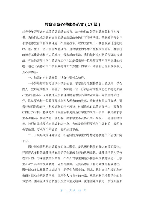 教育德育心得体会范文(17篇)