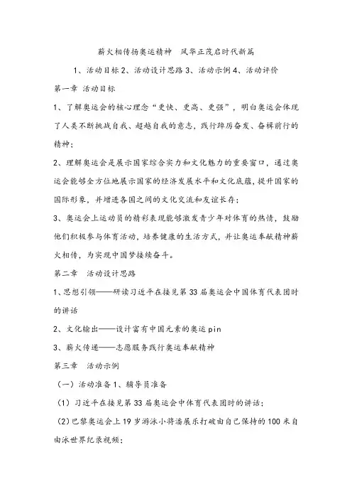 薪火相传扬奥运精神  风华正茂启时代新篇