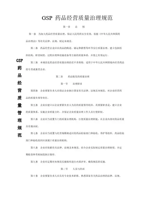 GSP药品经营质量管理规范