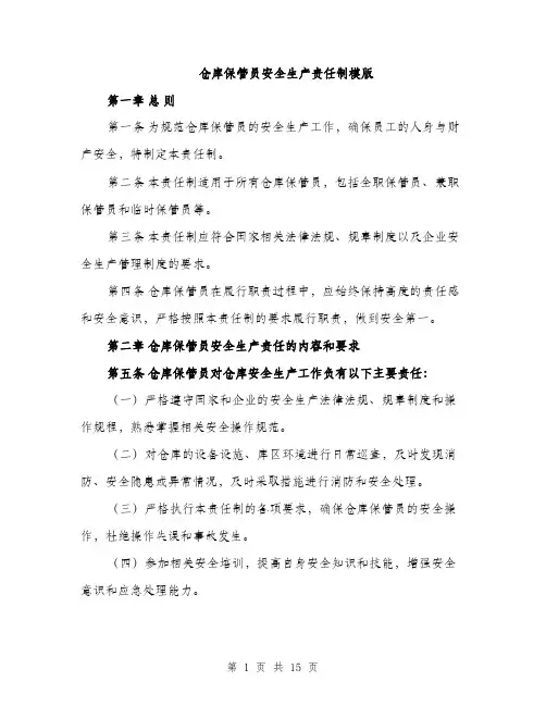 仓库保管员安全生产责任制模版(五篇)