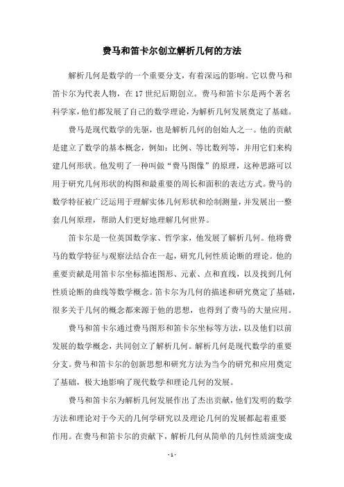 费马和笛卡尔创立解析几何的方法