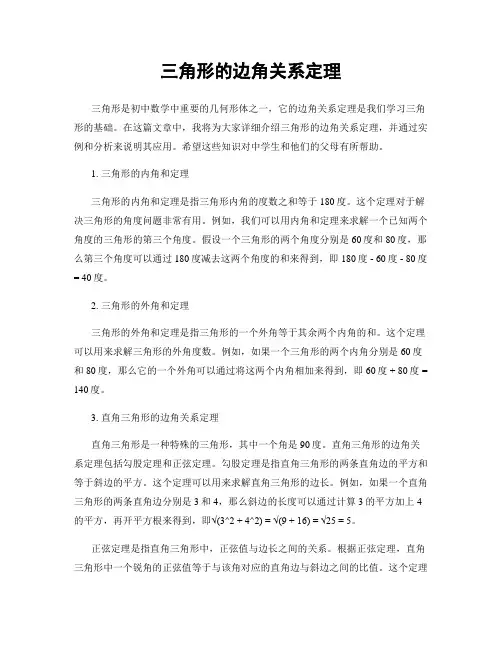 三角形的边角关系定理