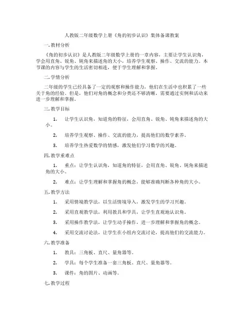 人教版二年级数学上册《角的初步认识》集体备课教案