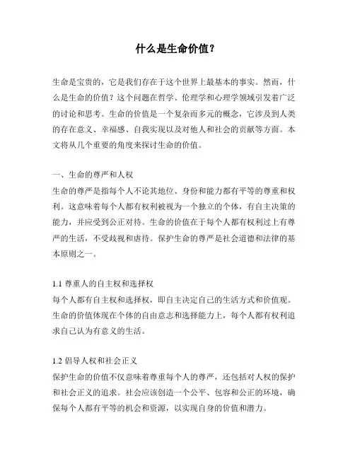 什么是生命价值？