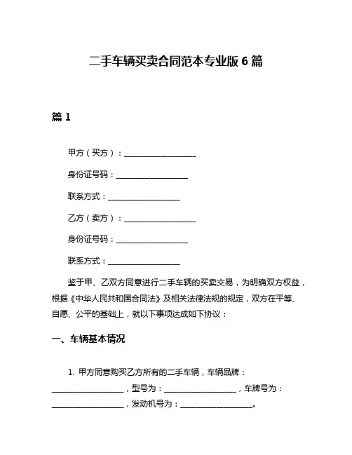二手车辆买卖合同范本专业版6篇