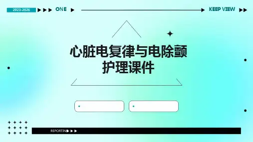 心脏电复律与电除颤护理课件