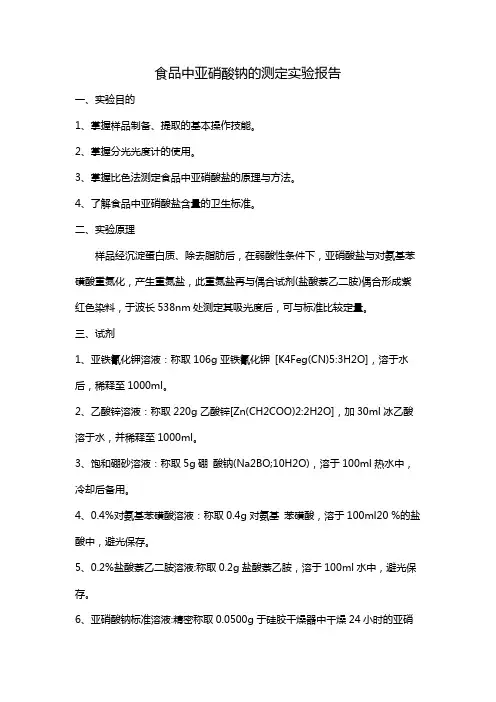 食品中亚硝酸钠的测定实验报告