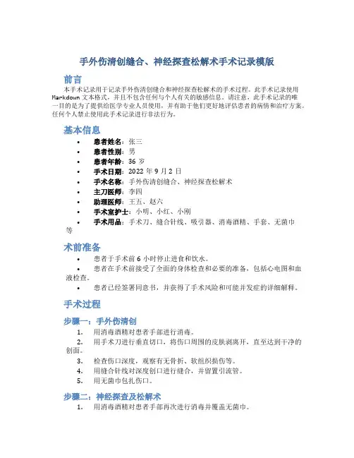 手外伤清创缝合、神经探查松解术手术记录模版