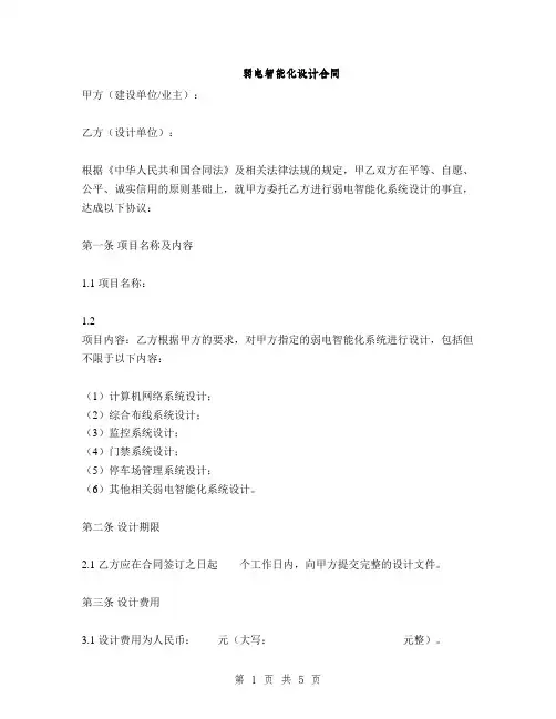 弱电智能化设计合同(2篇)