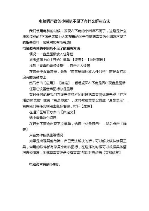 电脑调声音的小喇叭不见了有什么解决方法