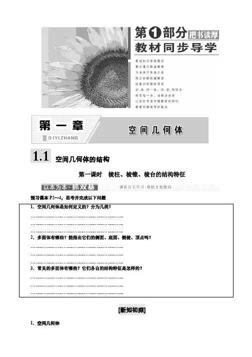 2019-2020学年高中数学人教A版(浙江专版)必修2讲学案：第一章 1.1 空间几何体的结构