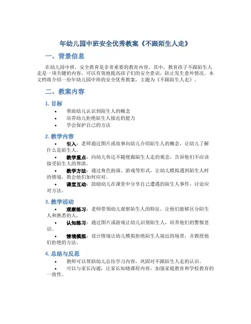 年幼儿园中班安全优秀教案《不跟陌生人走》