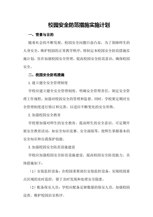 校园安全防范措施实施计划