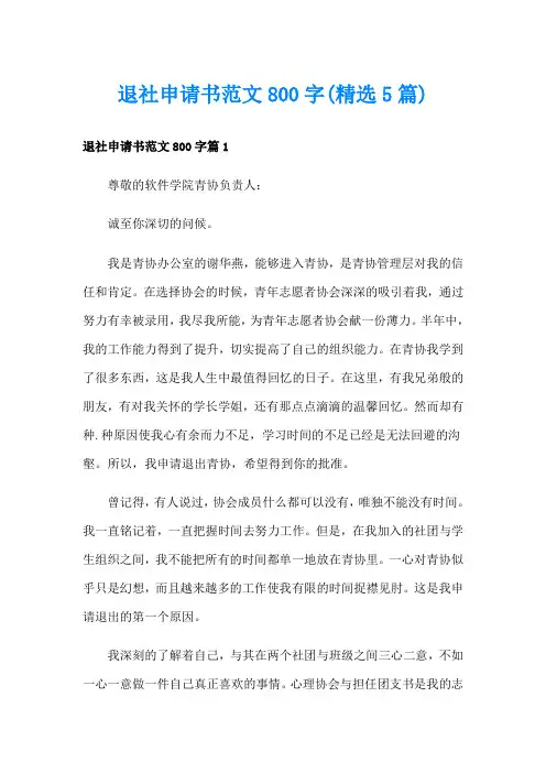 退社申请书范文800字(精选5篇)
