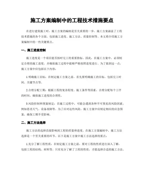 施工方案编制中的工程技术措施要点