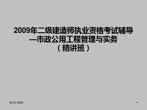 二级建造师市政实务ppt课件