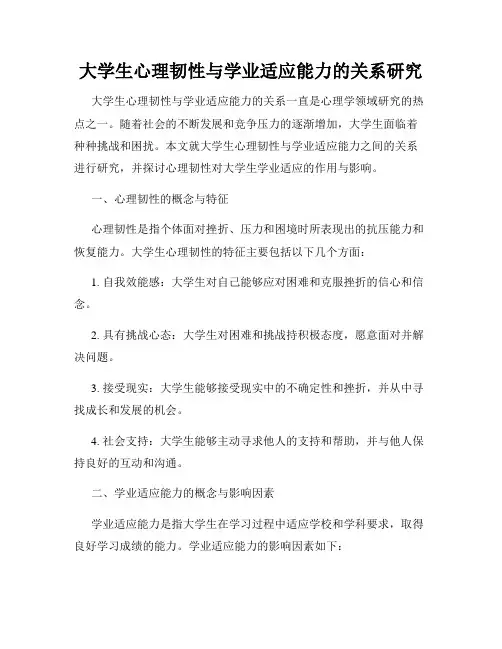 大学生心理韧性与学业适应能力的关系研究