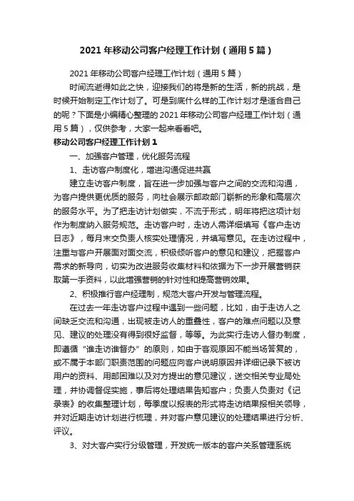 2021年移动公司客户经理工作计划（通用5篇）