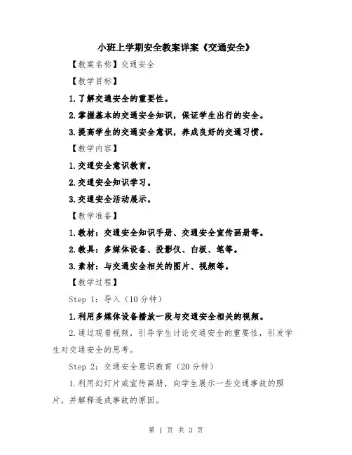 小班上学期安全教案详案《交通安全》