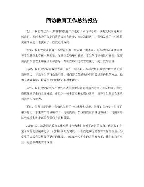 回访教育工作总结报告