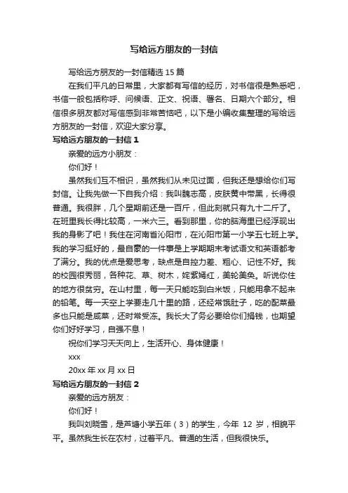 写给远方朋友的一封信精选15篇