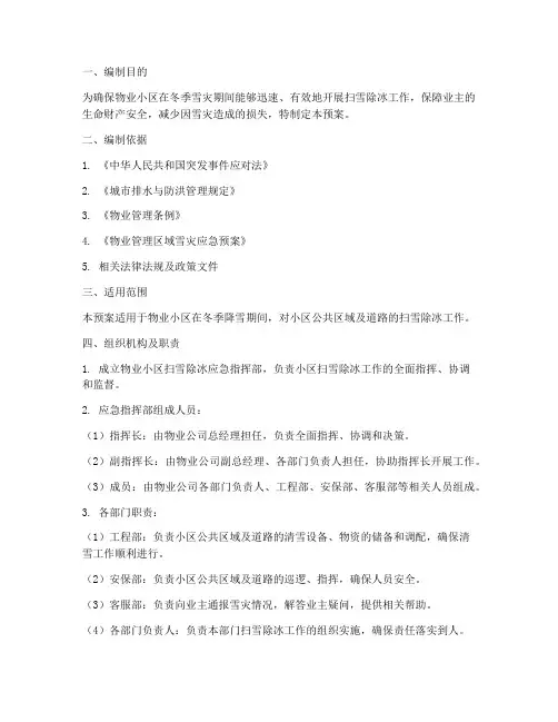 物业小区扫雪除冰应急预案