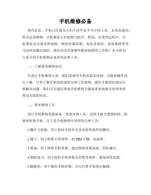 手机维修必备