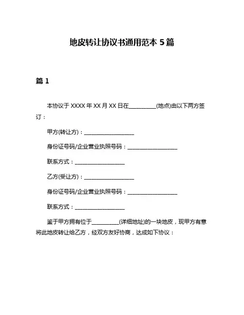 地皮转让协议书通用范本5篇
