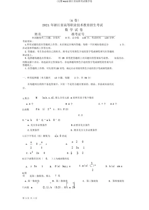 (完整word)浙江省高职考试数学卷