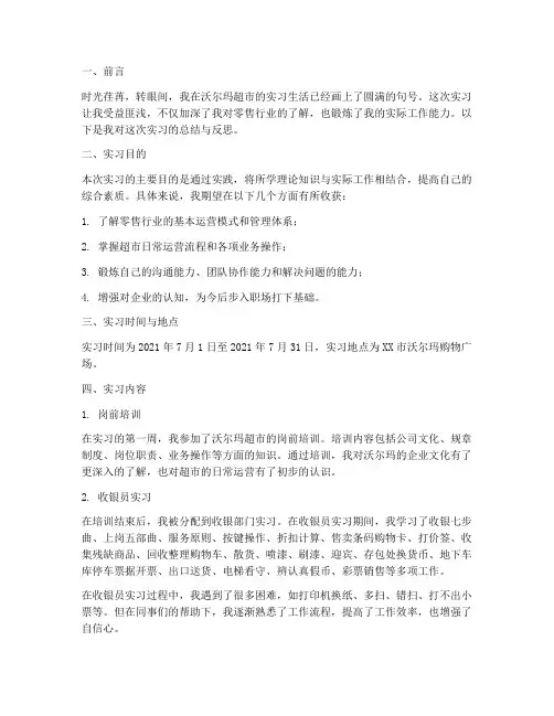 沃尔玛学生实习报告