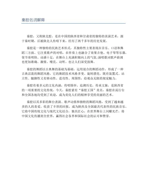 秦腔名词解释