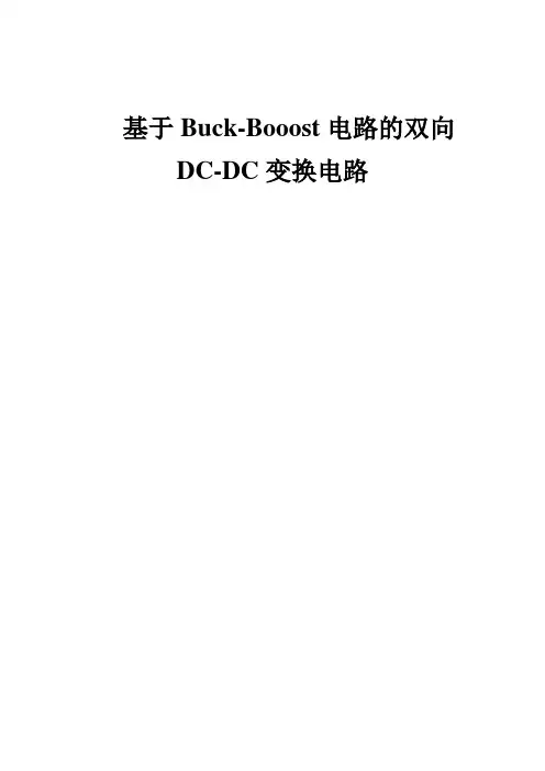基于升降压电路的双向DC-DC变换电路