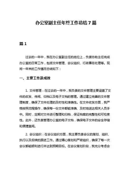 办公室副主任年终工作总结7篇