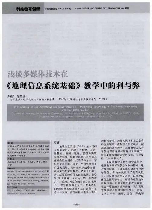 浅谈多媒体技术在《地理信息系统基础》教学中的利与弊