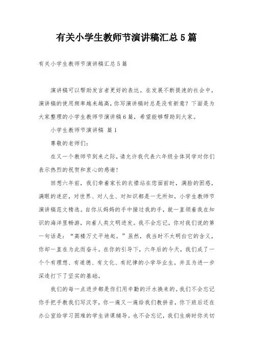 有关小学生教师节演讲稿汇总5篇