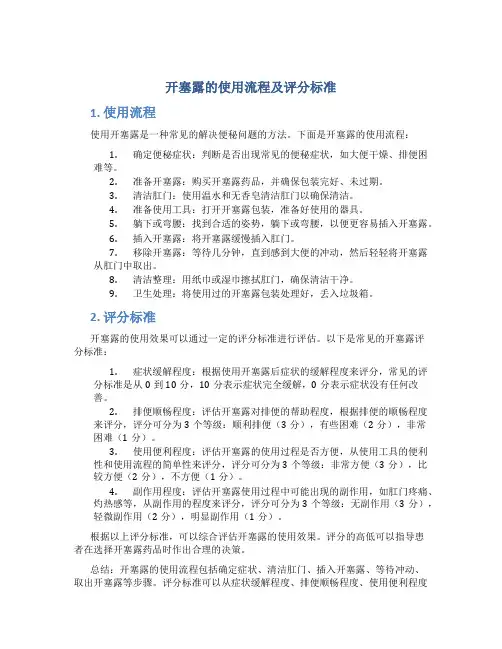 开塞露的使用流程及评分标准