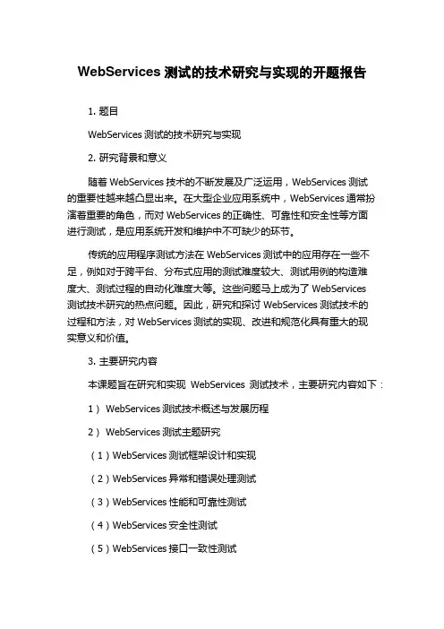 WebServices测试的技术研究与实现的开题报告