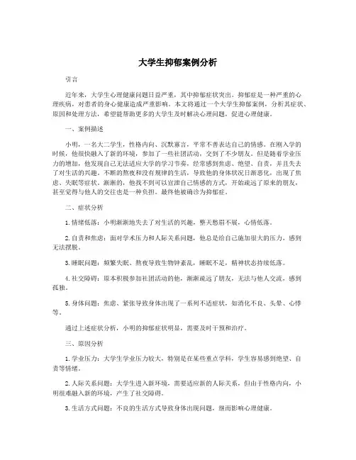 大学生抑郁案例分析