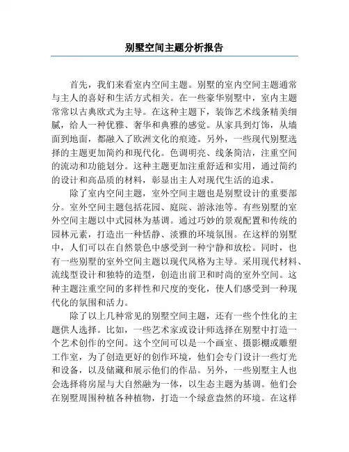 别墅空间主题分析报告