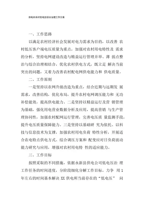 供电所农村低电压综合治理工作方案