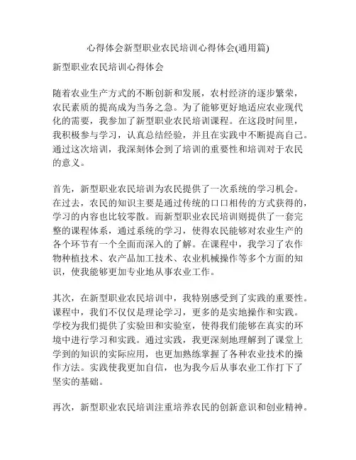 心得体会新型职业农民培训心得体会(通用篇)