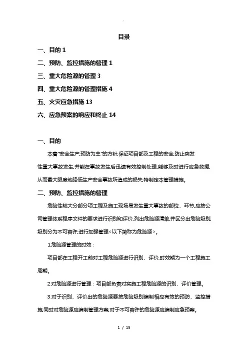 重大危险源的管理措施方案