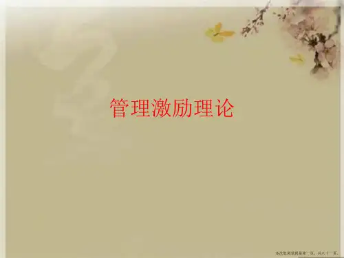 管理激励理论