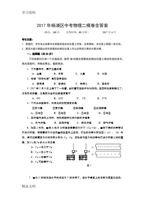 2017杨浦区中考物理二模卷含答案说课讲解