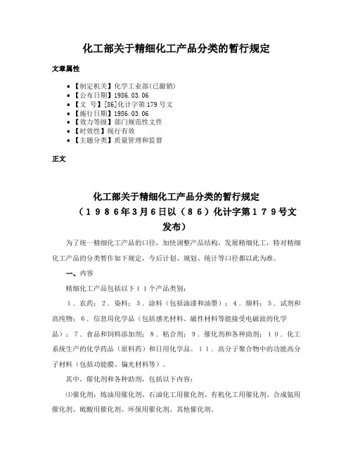 化工部关于精细化工产品分类的暂行规定