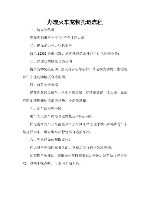 办理火车宠物托运流程