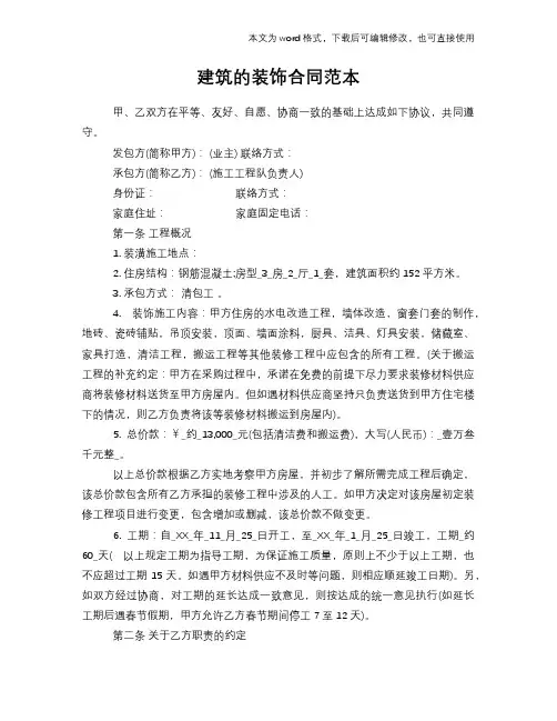 2018年建筑的装饰标准合同参考范本